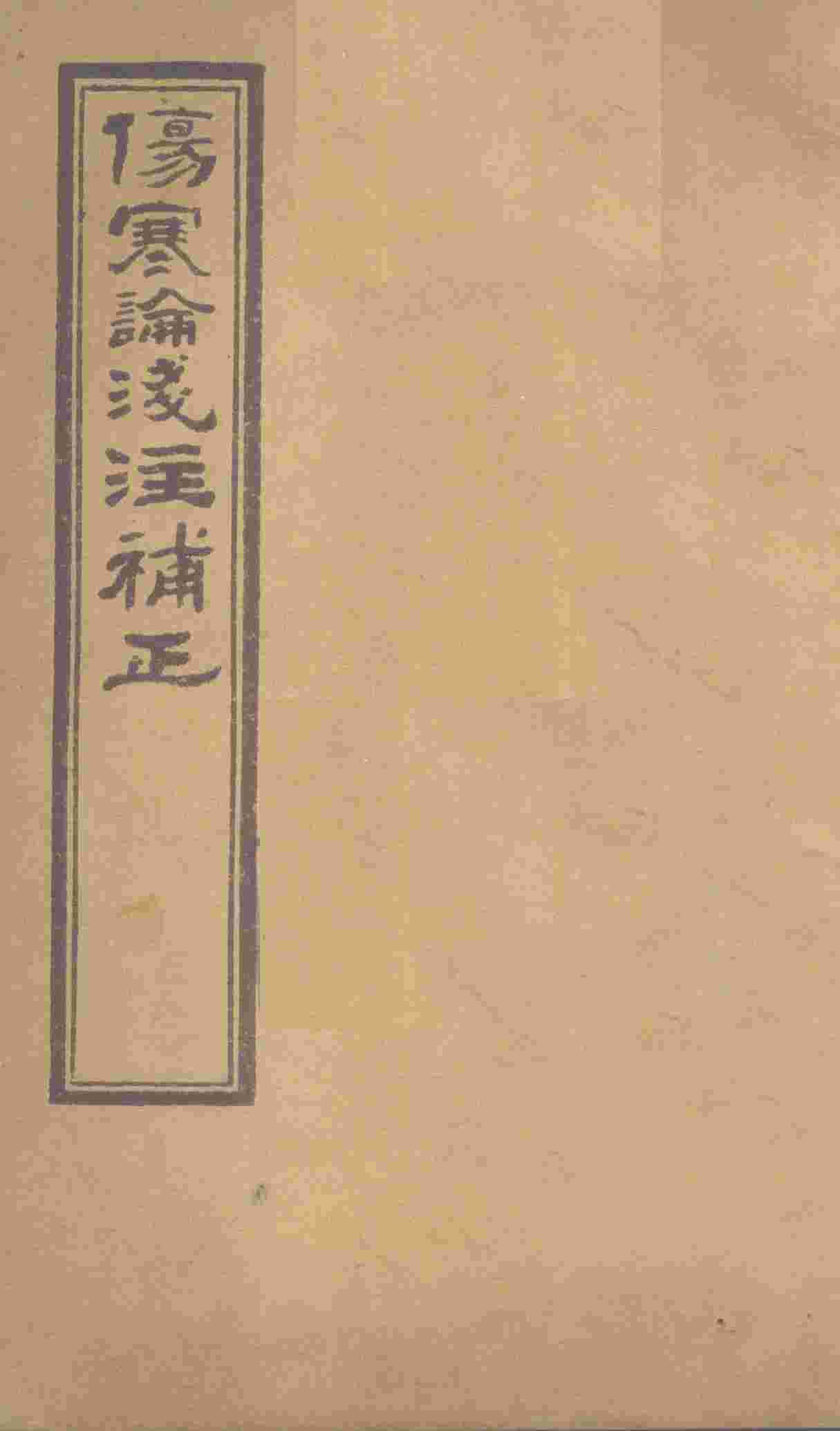 伤寒论浅注补正  卷2-4